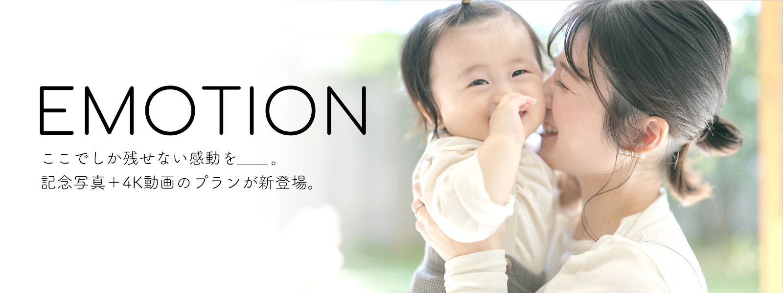 emotion 記念写真＋4K動画のプラン