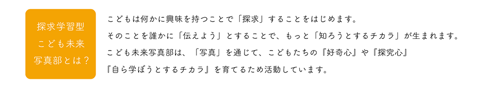 探求学習型 こども未来写真部とは？