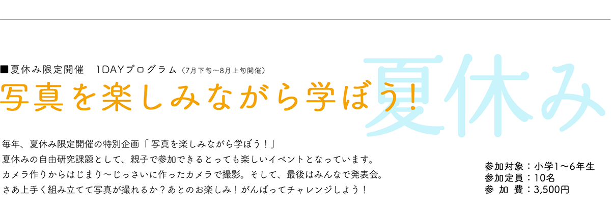 夏休み限定開催 1DAYプログラム 写真を楽しみながら学ぼう！