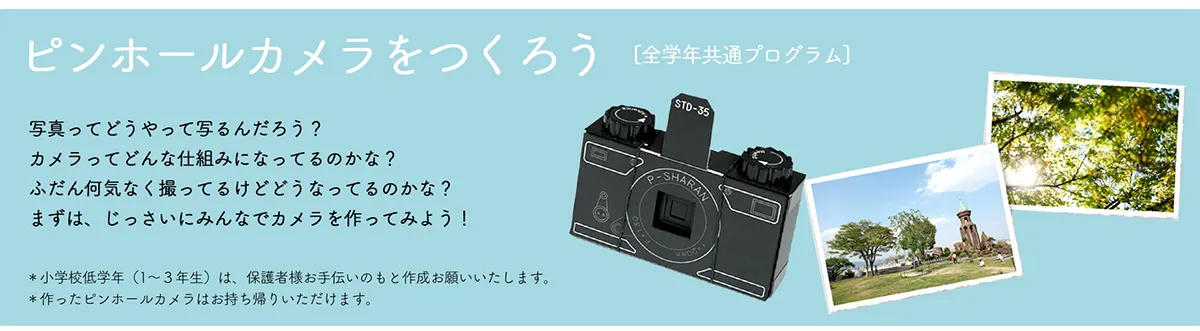 ピンホールカメラをつくろう［全学年共通プログラム］