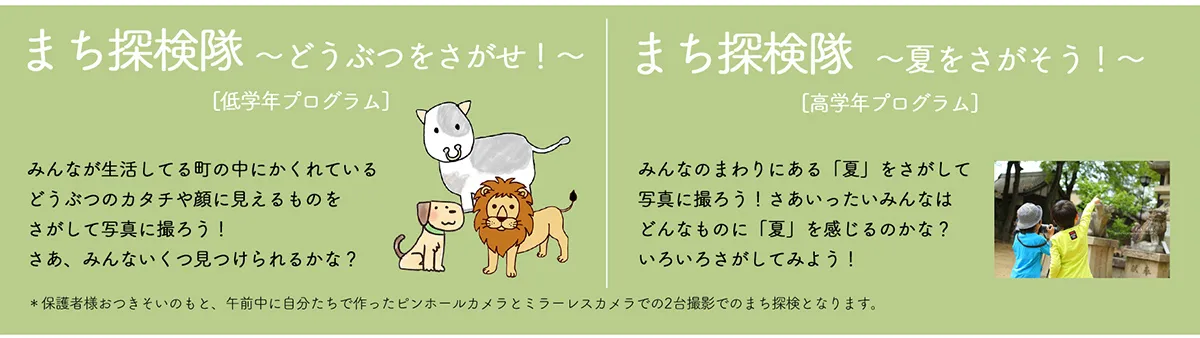 まち探検隊 〜どうぶつをさがせ！〜［低学年プログラム］／まち探検隊 〜夏をさがそう！〜［高学年プログラム］