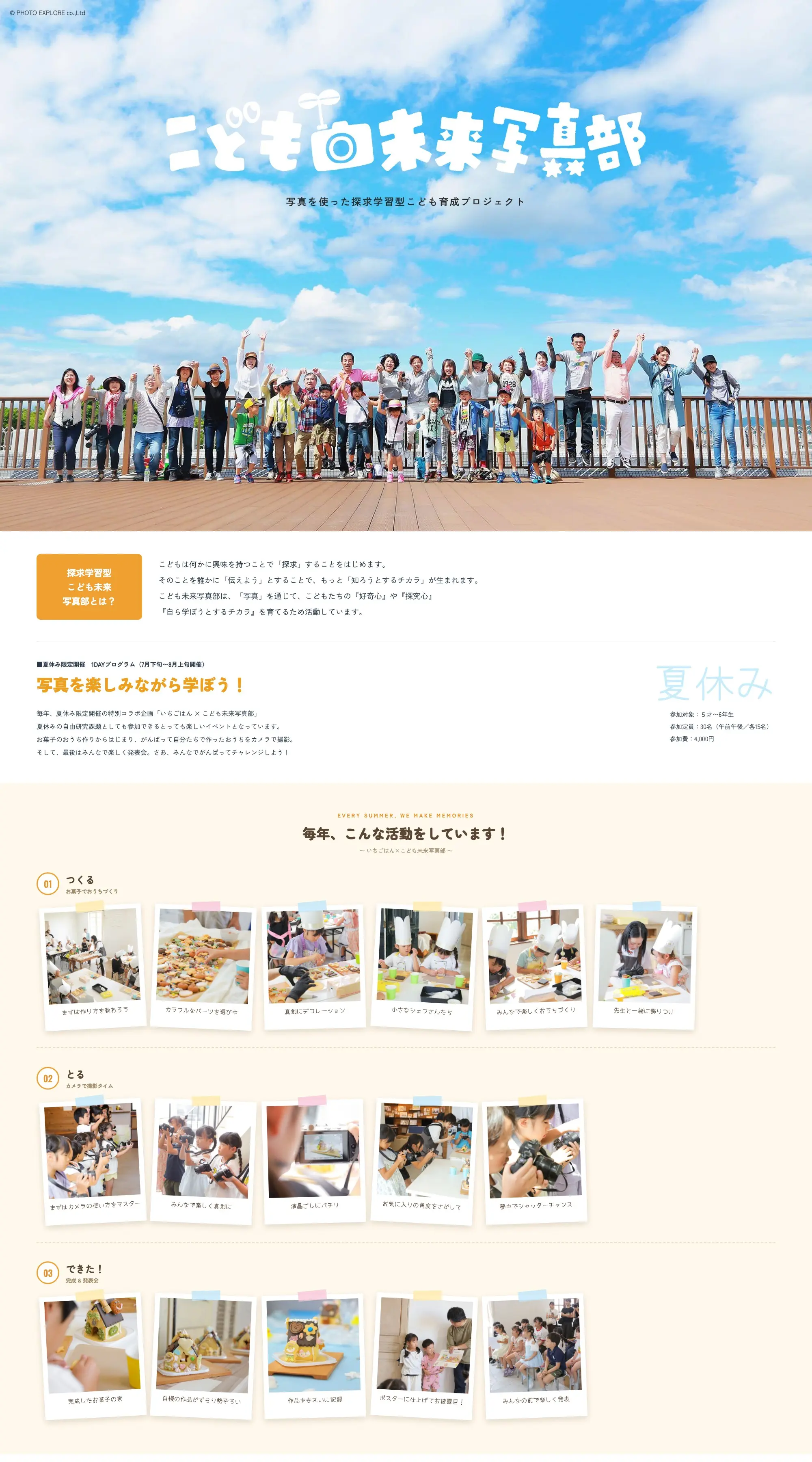 こども未来写真部 写真を使った探求学習型こども育成プロジェクト