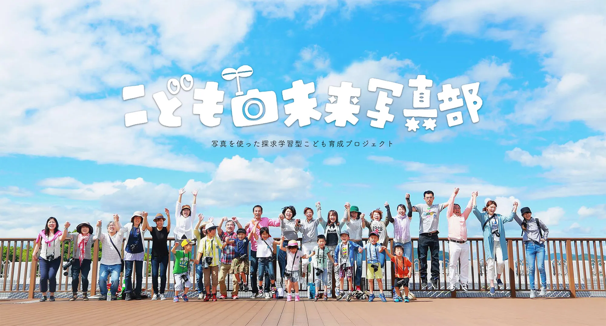 こども未来写真部 写真を使った探求学習型こども育成プロジェクト