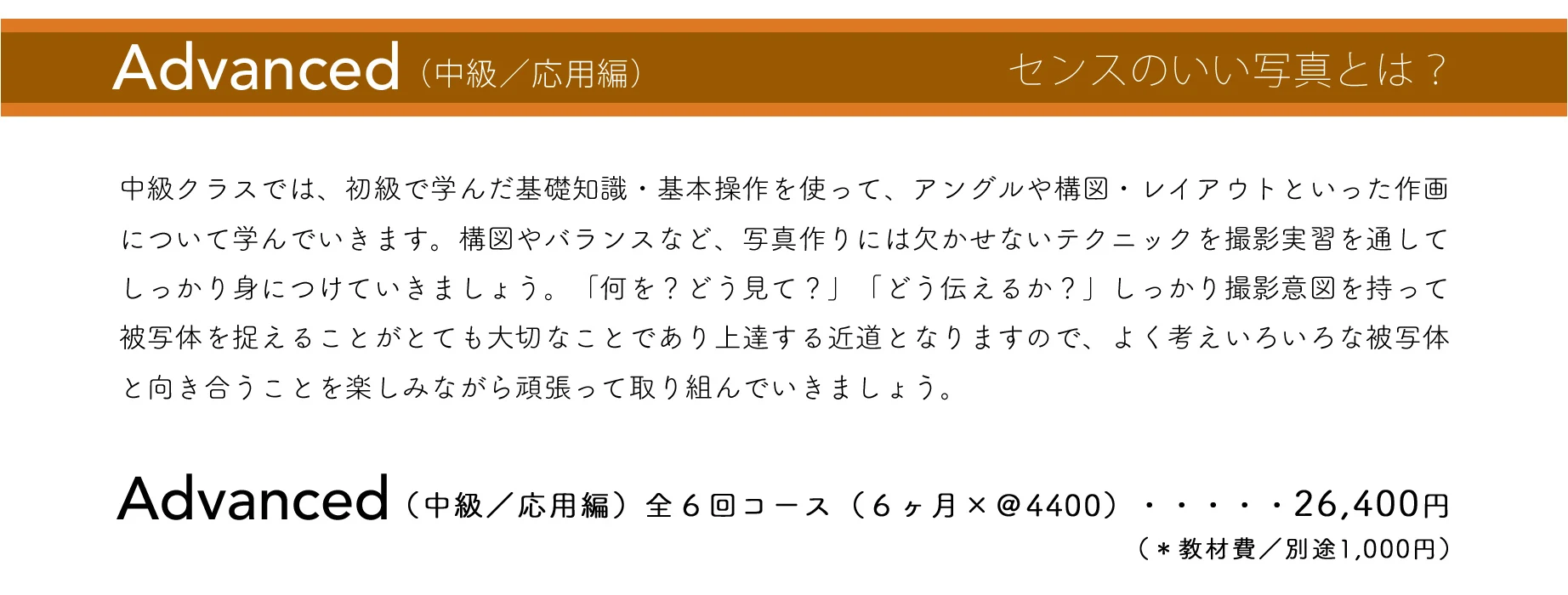 Advanced（中級／応用編）全6回コース 26,400円