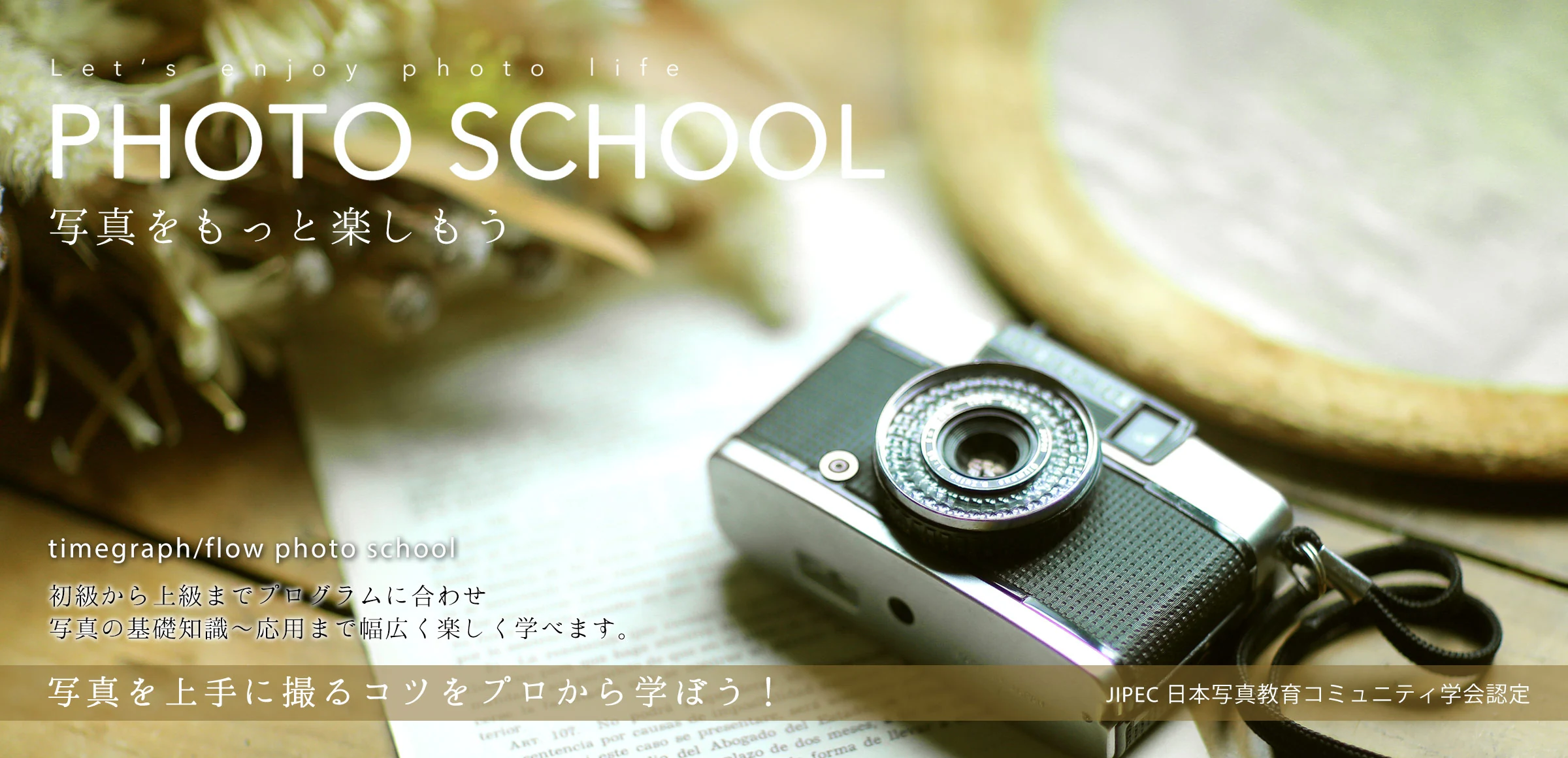 PHOTO SCHOOL 写真をもっと楽しもう