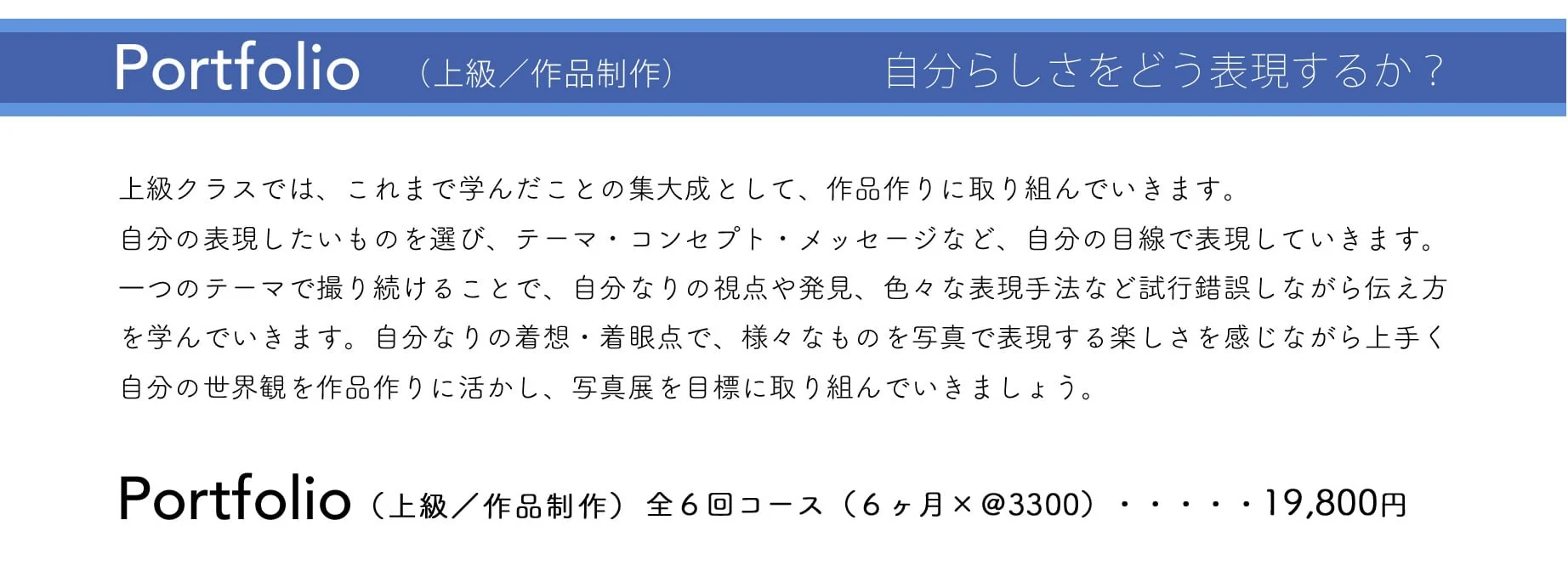 Portfolio（上級／作品制作）全6回コース 19,800円