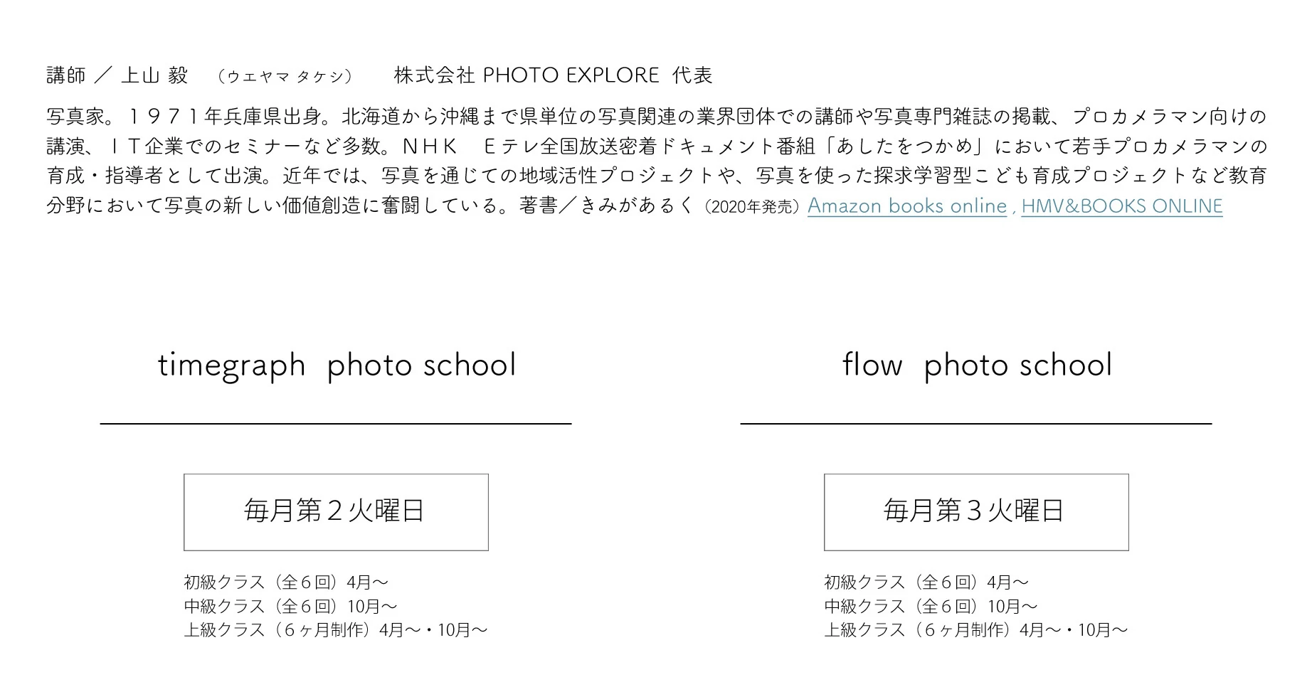 講師 上山毅 プロフィールと開講スケジュール