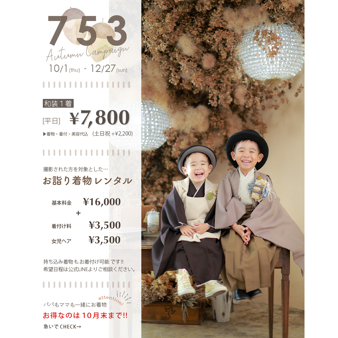 七五三キャンペーン